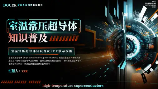 室温常压超导体知识普及ppt