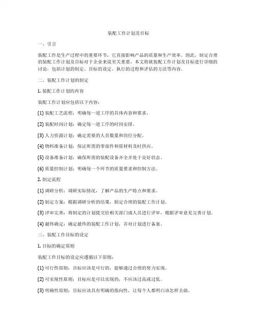 装配工作计划及目标