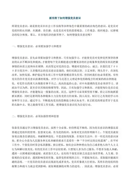 新形势下如何增强党员意识