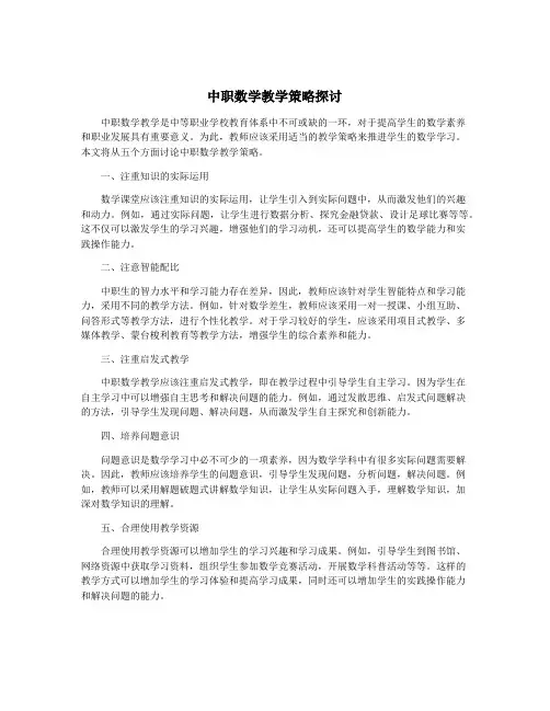 中职数学教学策略探讨