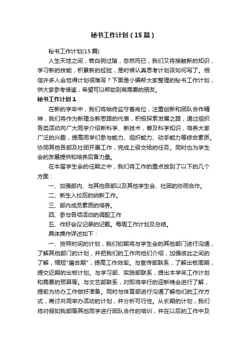 秘书工作计划（15篇）