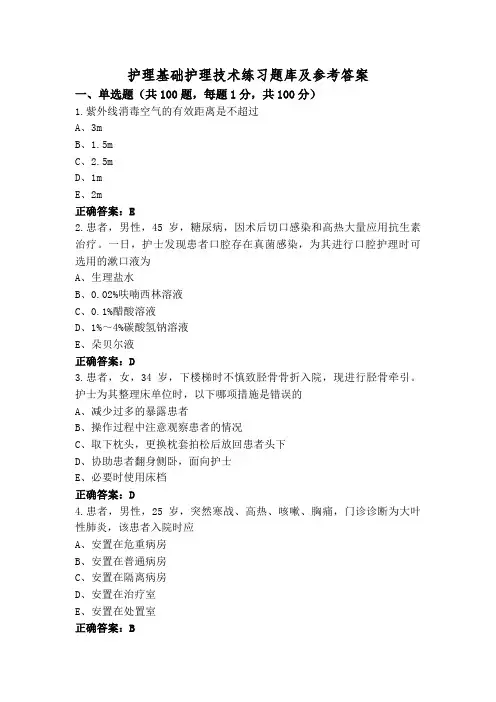 护理基础护理技术练习题库及参考答案