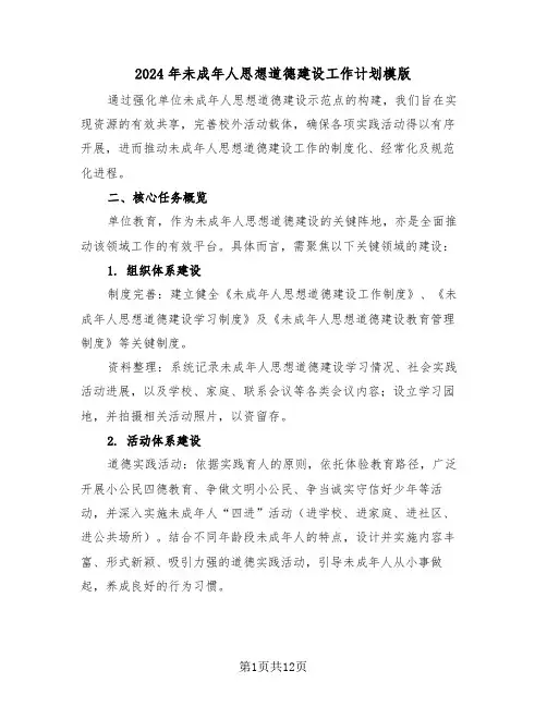 2024年未成年人思想道德建设工作计划模版（六篇）