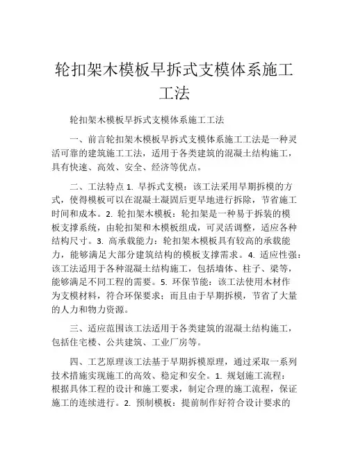 轮扣架木模板早拆式支模体系施工工法