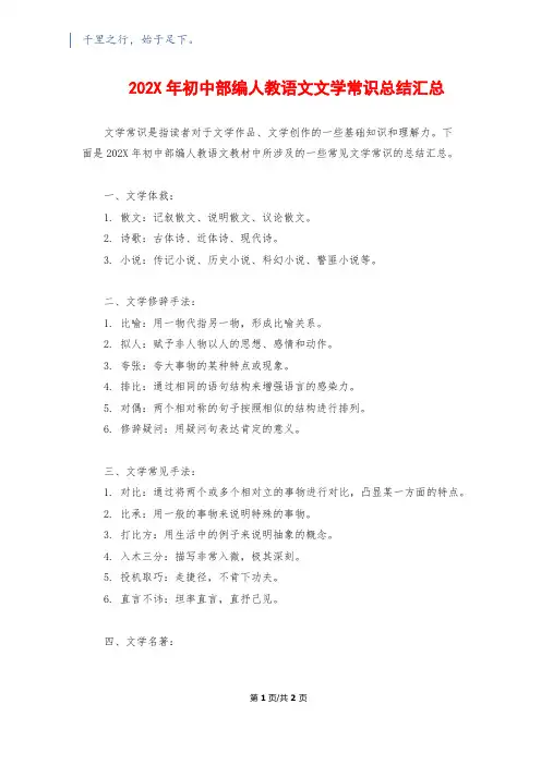 202X年初中部编人教语文文学常识总结汇总