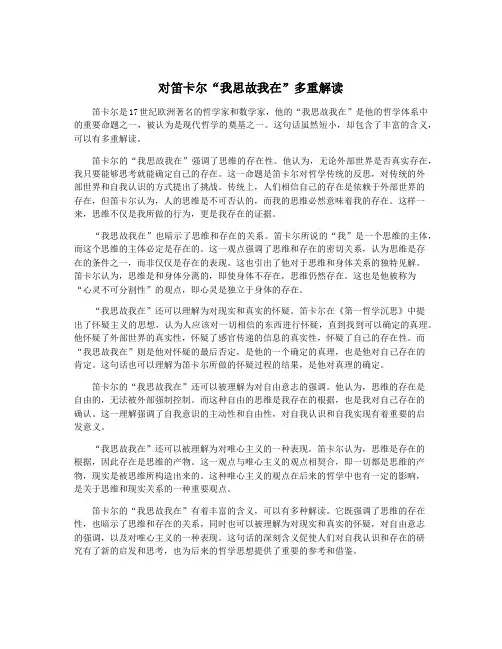 对笛卡尔“我思故我在”多重解读