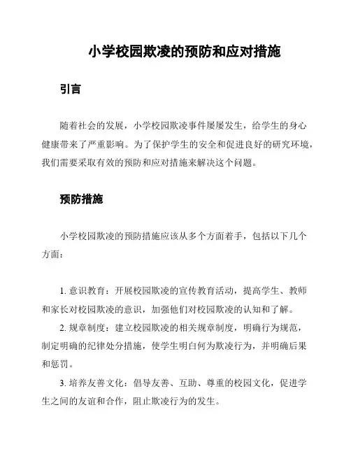 小学校园欺凌的预防和应对措施