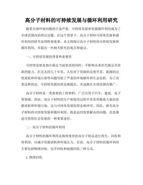 高分子材料的可持续发展与循环利用研究