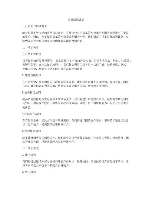 百货培训计划