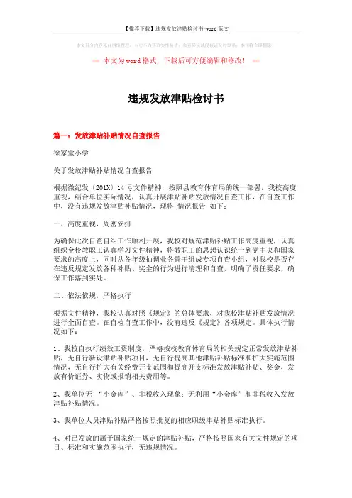 【推荐下载】违规发放津贴检讨书-word范文 (4页)