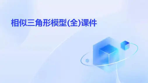 相似三角形模型(全)课件