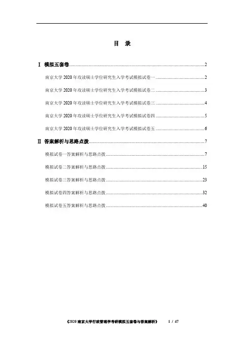 南京大学行政管理学考研模拟五套卷与答案解析