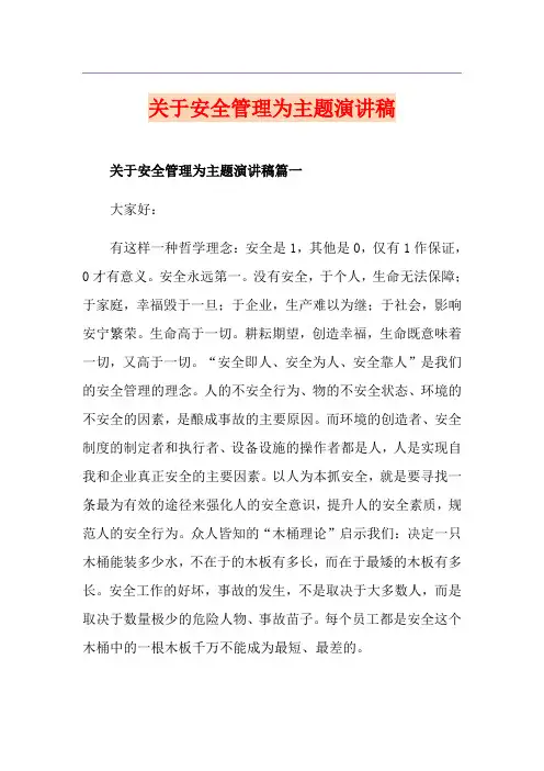 关于安全管理为主题演讲稿