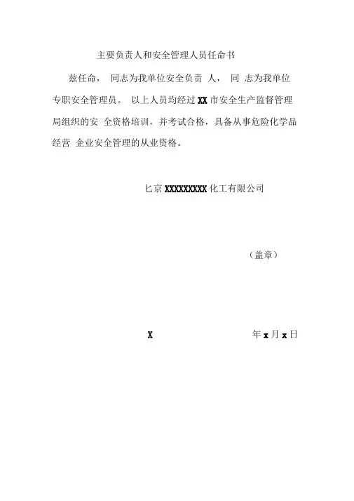 安全生产管理人员任命书
