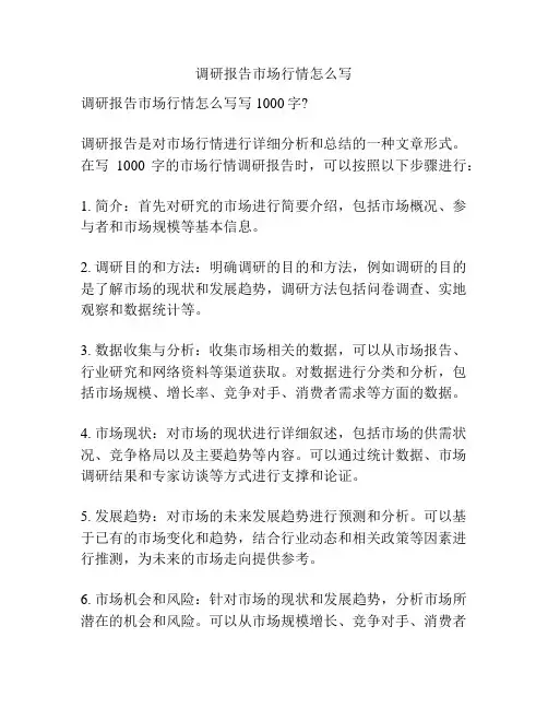 调研报告市场行情怎么写