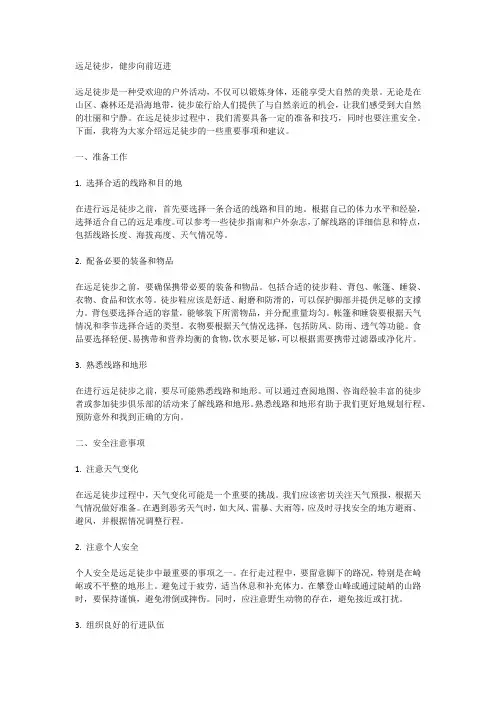 远足徒步,健步向前迈进