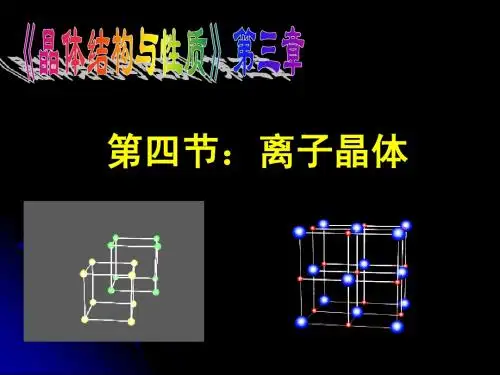 第三节：离子晶体