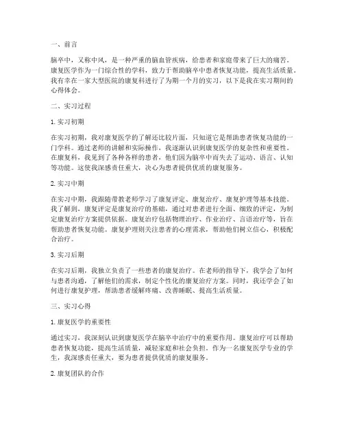 脑卒中康复实习心得报告