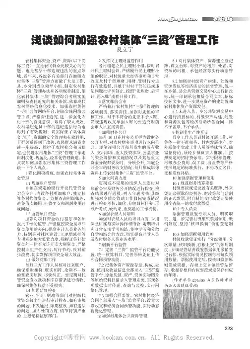 浅谈如何加强农村集体三资管理工作