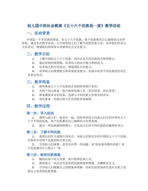 幼儿园中班社会教案《五十六个民族是一家》教学活动