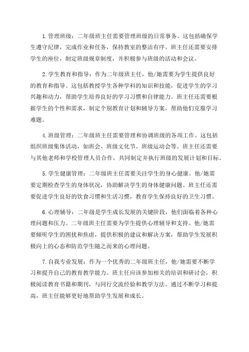 二年级班主任的工作职责与要求