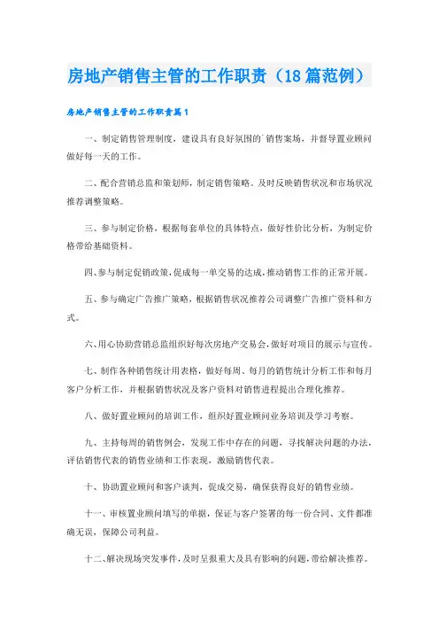 房地产销售主管的工作职责(18篇范例).doc