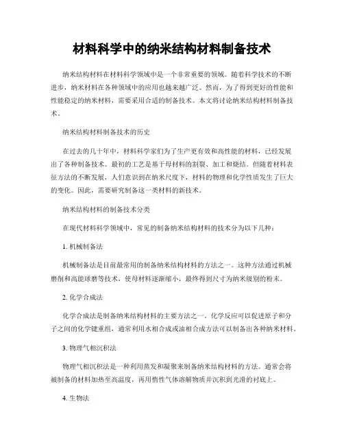 材料科学中的纳米结构材料制备技术