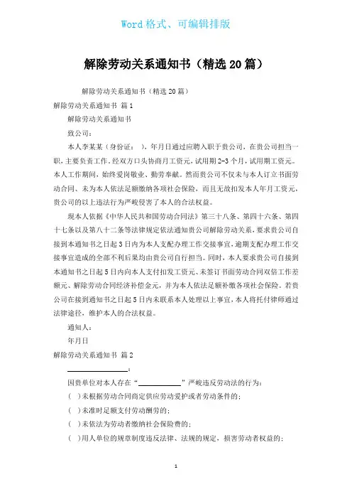 解除劳动关系通知书(汇编20篇)
