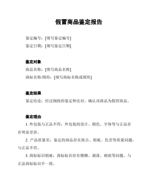 假冒商品鉴定报告