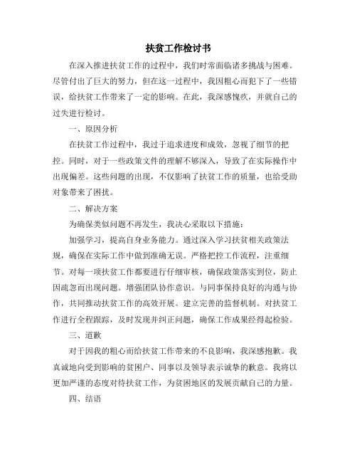 扶贫工作检讨书