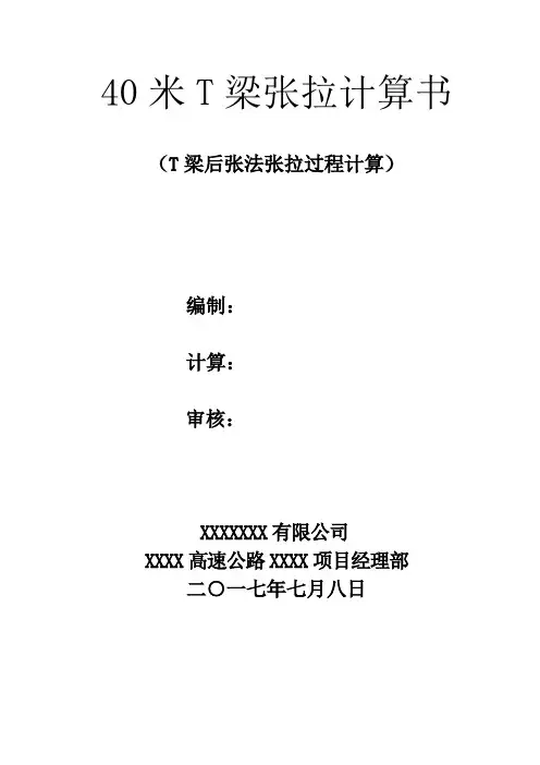 40米预应力混凝土T梁后张法张拉计算书(过程计算)