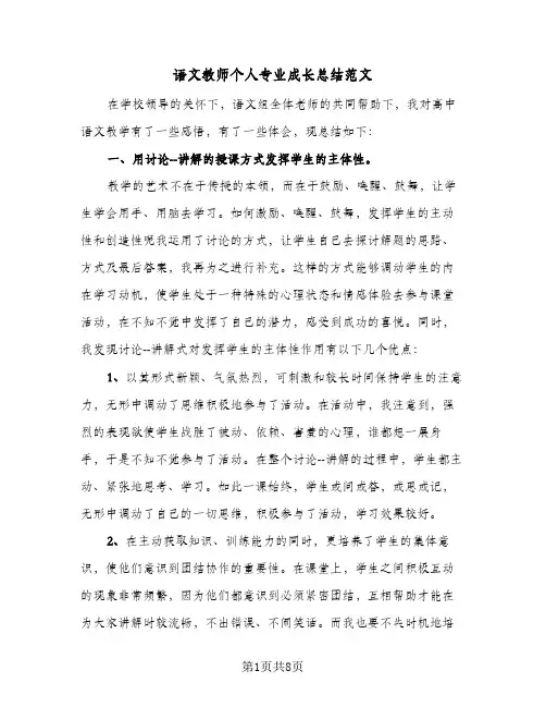 语文教师个人专业成长总结范文（3篇）