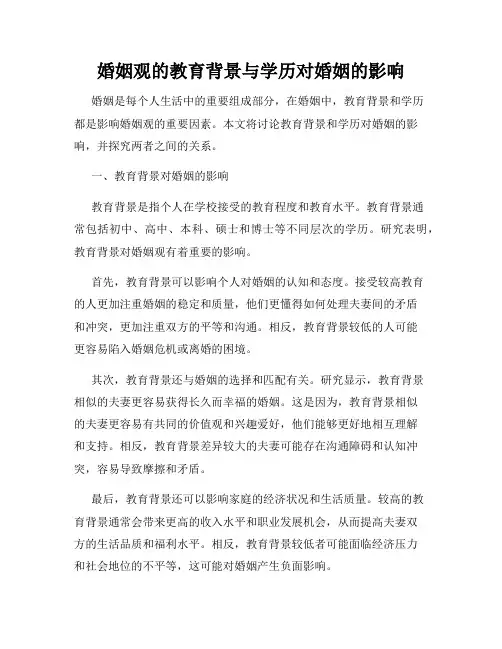 婚姻观的教育背景与学历对婚姻的影响
