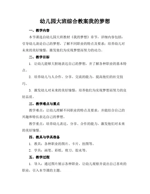 幼儿园大班综合教案我的梦想