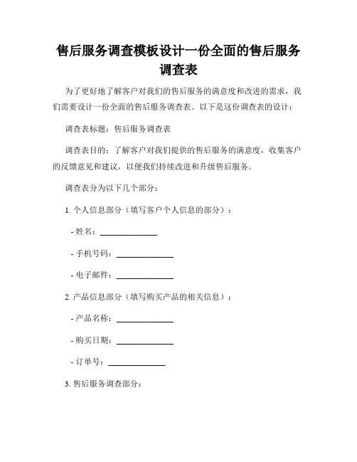 售后服务调查模板设计一份全面的售后服务调查表