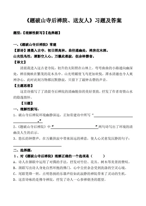 《题破山寺后禅院、送友人》选择、理解性默写及解析