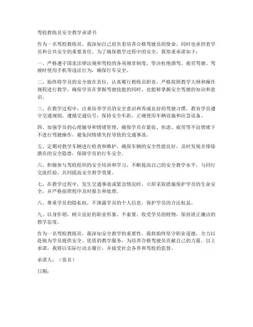 驾校教练员安全教学承诺书