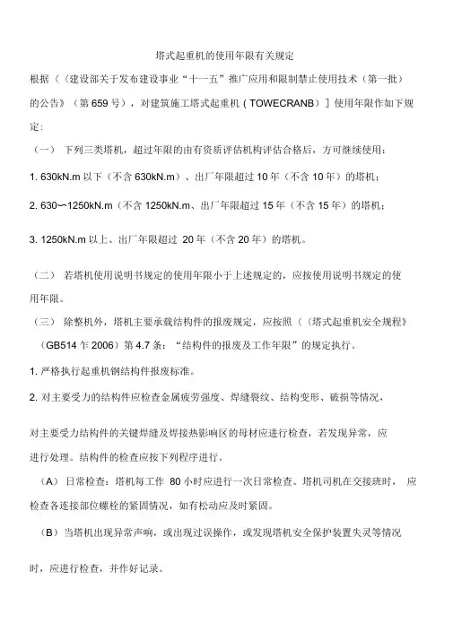 塔式起重机的使用年限有关规定