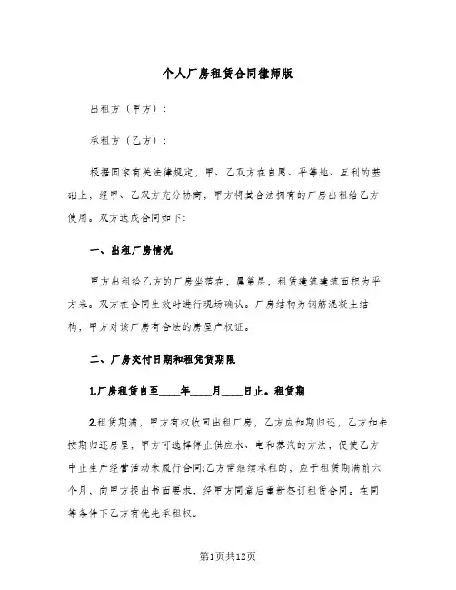 个人厂房租赁合同律师版(二篇)