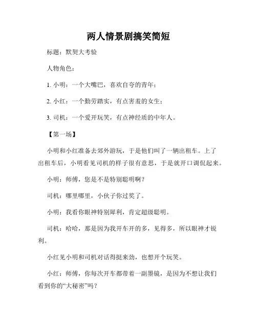 两人情景剧搞笑简短