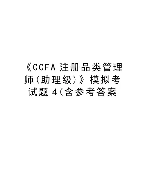 《CCFA注册品类管理师(助理级)》模拟考试题4(含参考答案教案资料