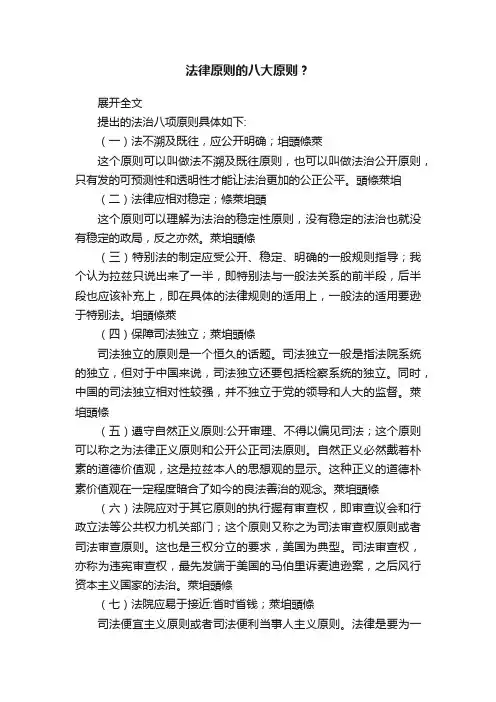 法律原则的八大原则？