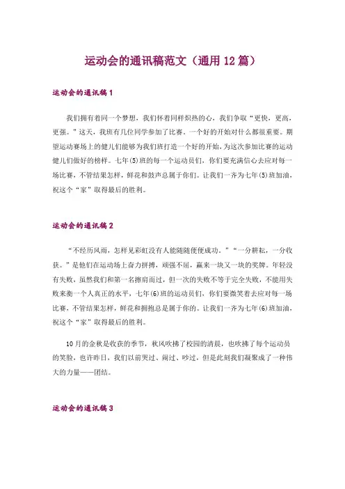 运动会的通讯稿范文(通用12篇)