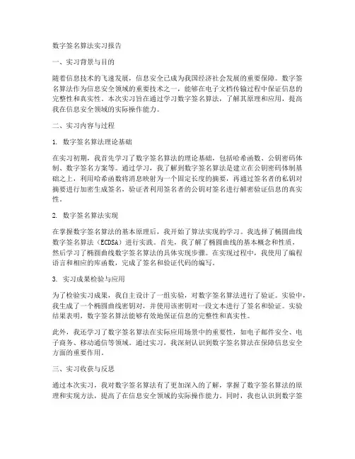 数字签名算法实习报告时间