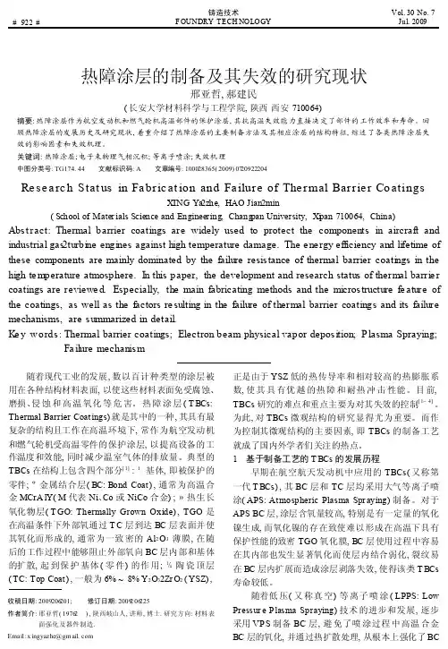 热障涂层的制备及其失效的研究现状