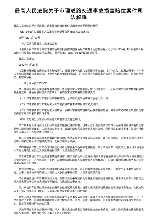 最高人民法院关于审理道路交通事故损害赔偿案件司法解释