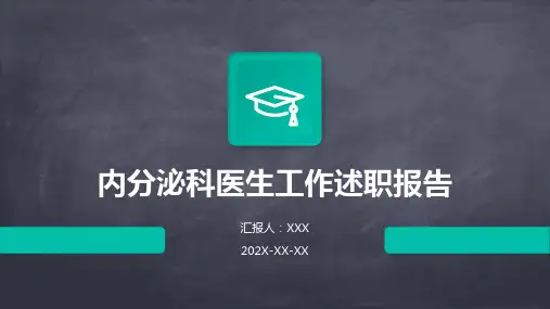 内分泌科医生工作述职报告PPT