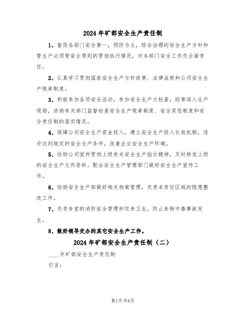 2024年矿部安全生产责任制（三篇）
