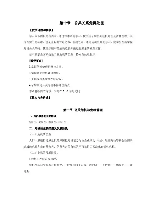 第十章公共关系危机处理.doc