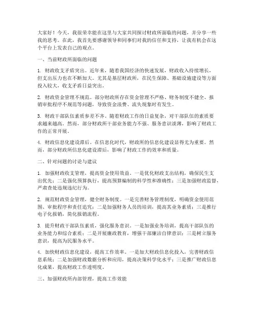 财政所问题讨论交流发言稿